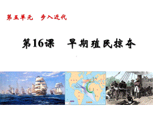 最新部编人教版历史9年级上册第16课《早期殖民掠夺》课件.ppt