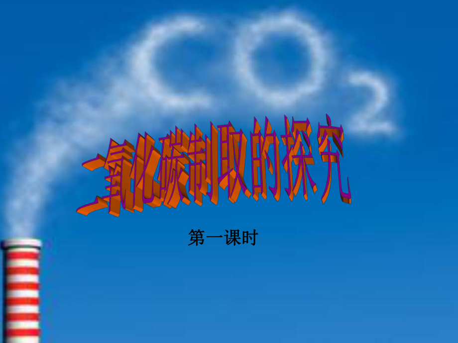 最新鲁教版化学9年级上册《二氧化碳制取的探究》课件.ppt_第3页