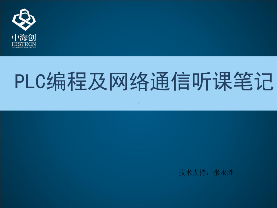 永泰关于欧姆龙PLC编程和通信培训学习总结课件.ppt_第1页