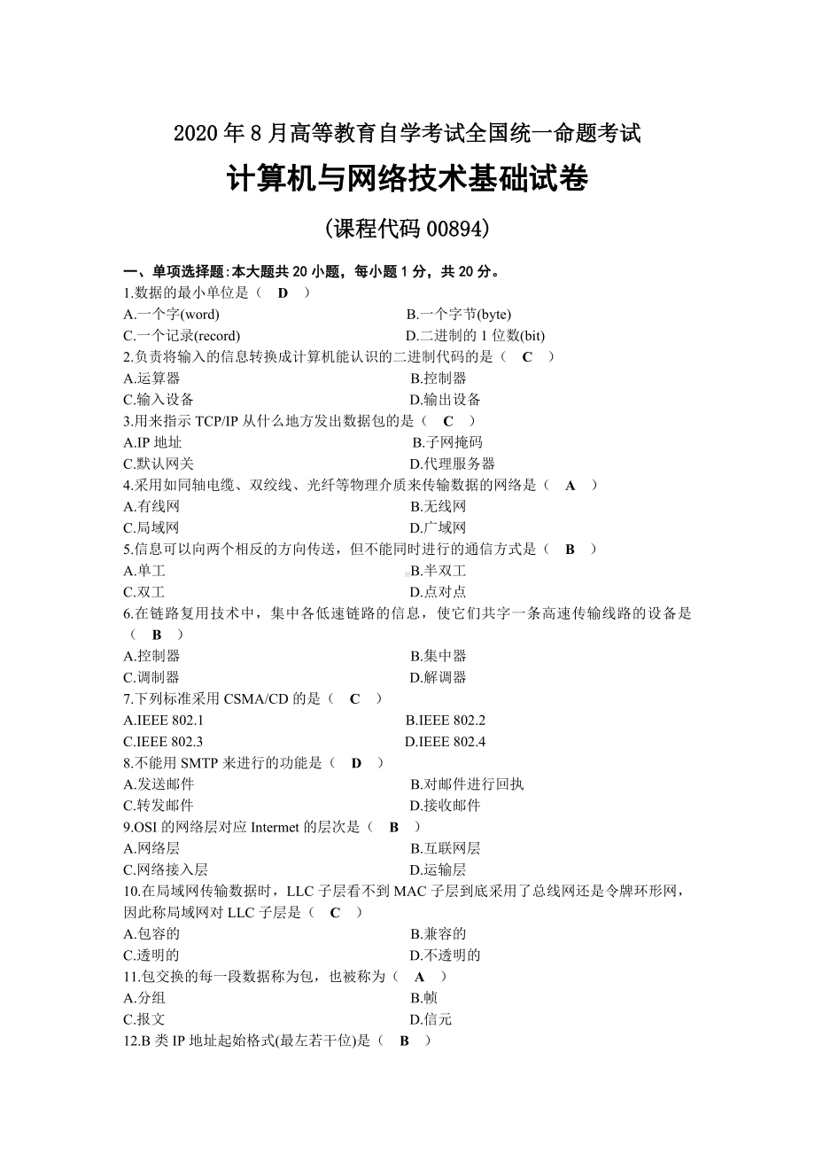 2020年08月自考00894计算机与网络技术基础试题及答案.docx_第1页