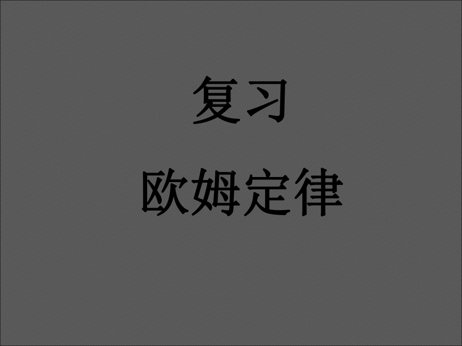 欧姆定律在串并联电路中的应用(2份打包人教版)正式版课件.ppt_第1页