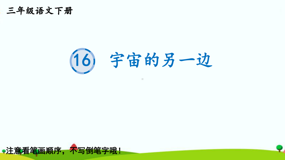 最新部编统编人教版三年级语文下册《16宇宙的另一边》教学课件.pptx_第1页