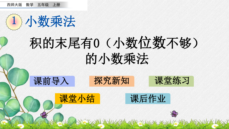 最新西师大版数学五上《积末尾有小数位数不够的小数乘法》公开课课件.pptx_第1页