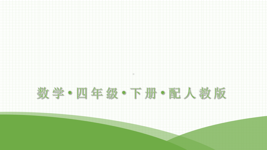 最新人教版四年级下册数学培优训练第三单元综合能力测试卷课件.pptx_第1页