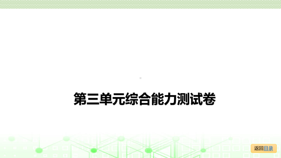 最新人教版四年级下册数学培优训练第三单元综合能力测试卷课件.pptx_第2页