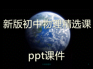 新版初中物理九年级全册《安全用电与保护》参考精选课件.ppt