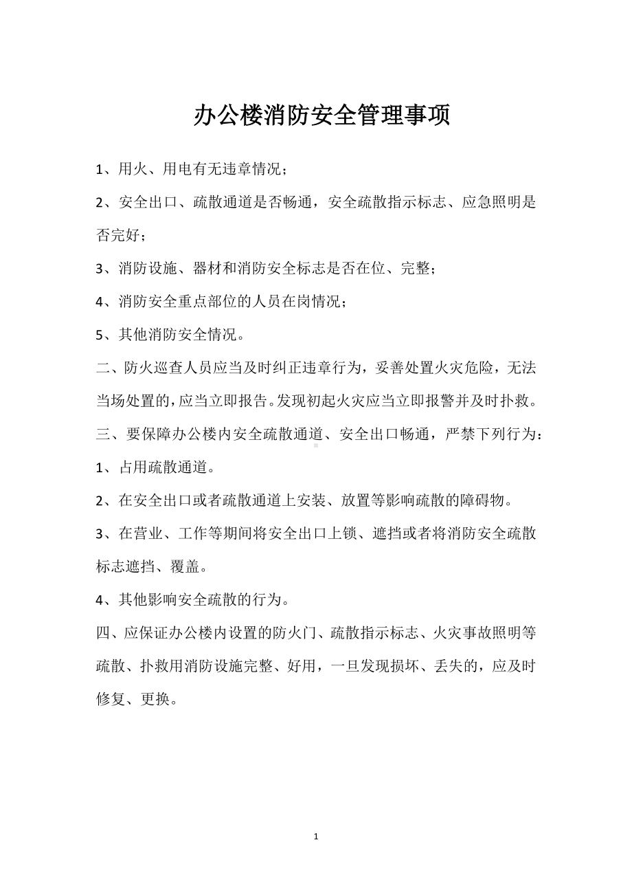 办公楼消防安全管理事项模板范本.docx_第1页