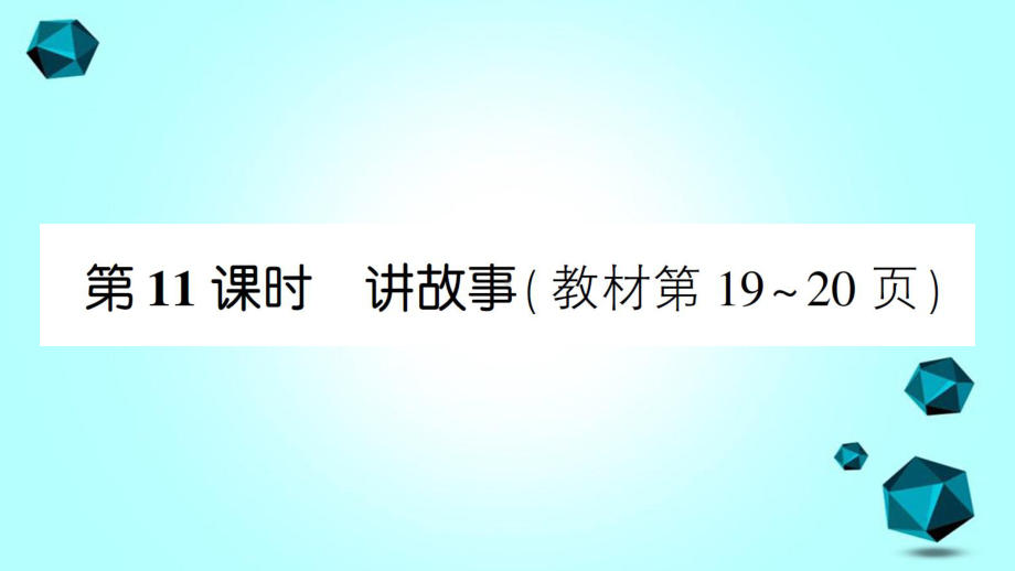 日照市某小学三年级数学下册一除法第11课时讲故事课件北师大版-3.ppt_第1页