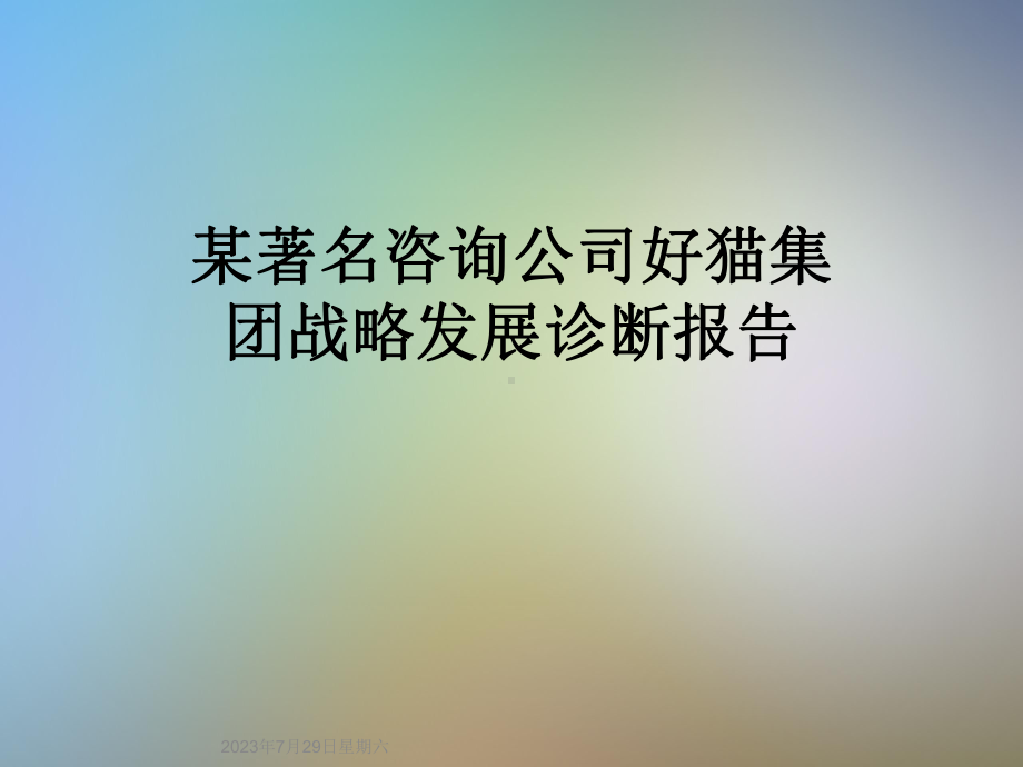 某著名咨询公司好猫集团战略发展诊断报告课件.ppt_第1页