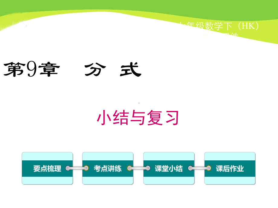 沪科版七下数学第9章-小结与复习课件.ppt_第1页