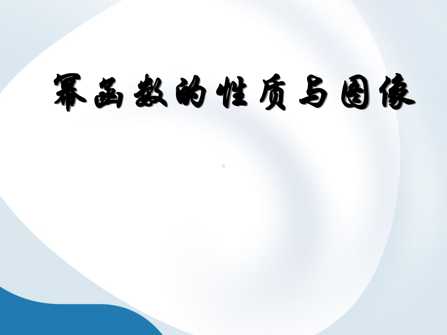 沪教版上海高中数学高一上册第四章幂函数的性质与图像课件.pptx_第1页