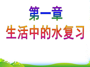 浙江省台州温岭市松门镇XX中学八年级科学上册-生活中的水-知识点复习课件-浙教版.ppt