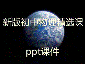 新版初中物理八年级下册《力改变物体的运动状态》精选课件.ppt