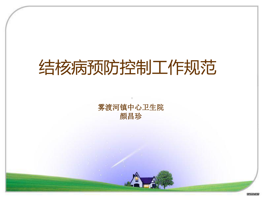 结核病预防控制工作规范.ppt_第1页