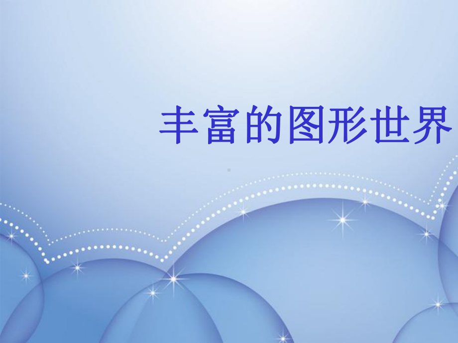 江苏省金湖县某中学七年级数学上册《图形的认识》课件-苏科版.ppt_第1页