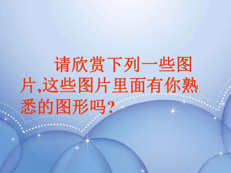 江苏省金湖县某中学七年级数学上册《图形的认识》课件-苏科版.ppt_第2页