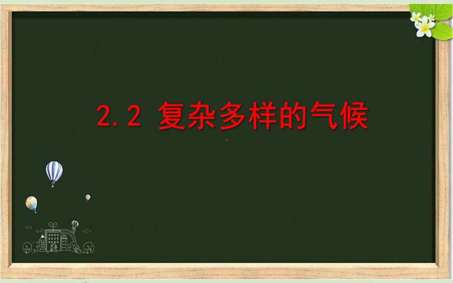 晋教版八年级地理上册《复杂多样的气候》课件.ppt_第1页