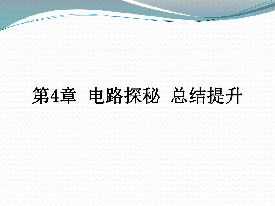 浙教版科学《电路探秘》课件1.pptx_第1页