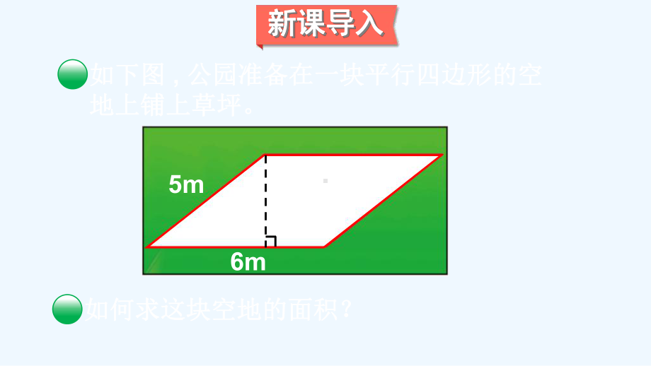 江陵县某小学五年级数学上册四多边形的面积第3课时探活动：平行四边形的面积课件1北师大版.ppt_第2页