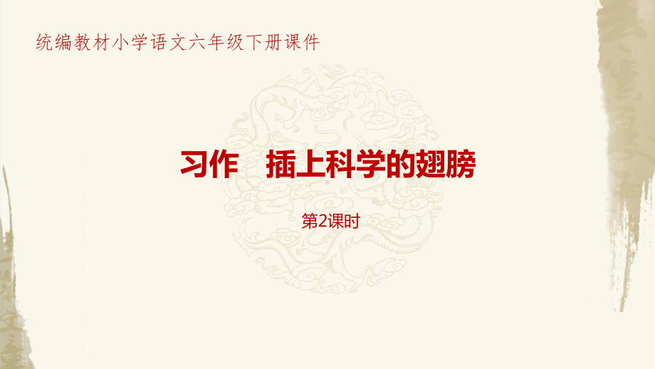 新部编人教版小学语文六年级下册第5单元习作《插上科学的翅膀》第2课时课件.pptx_第1页