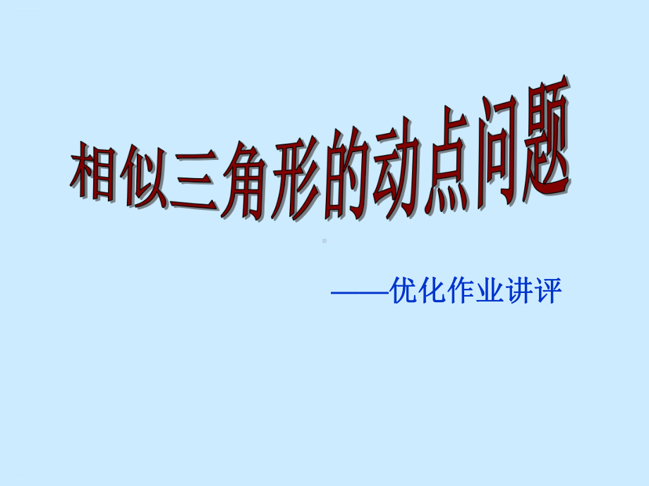 浙教版初中数学九年级上册相似三角形的动点问题作业讲评教学课件.ppt_第1页