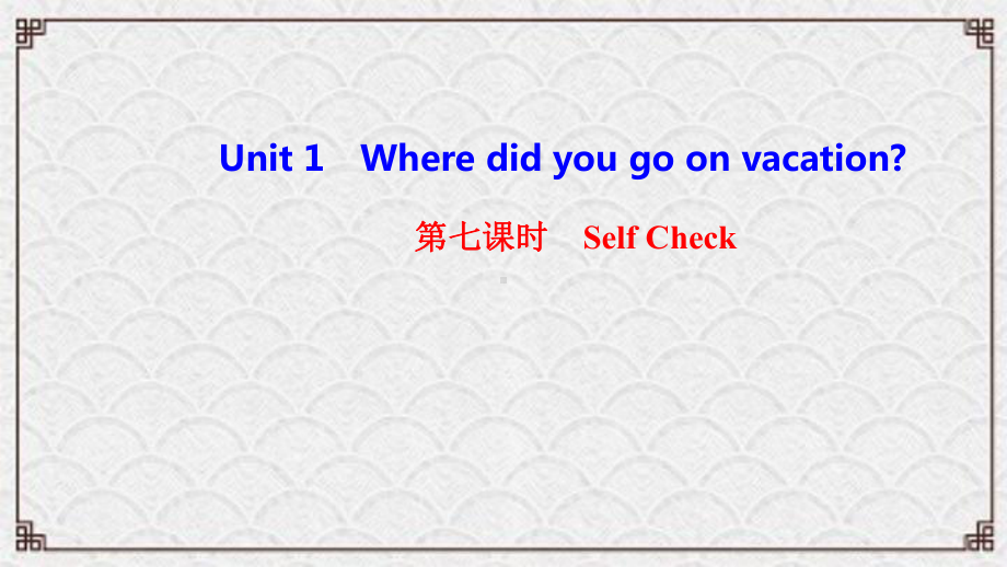 旺苍县X中学八年级英语上册Unit1Wheredidyougoonvacation第七课时SelfC课件.ppt_第1页