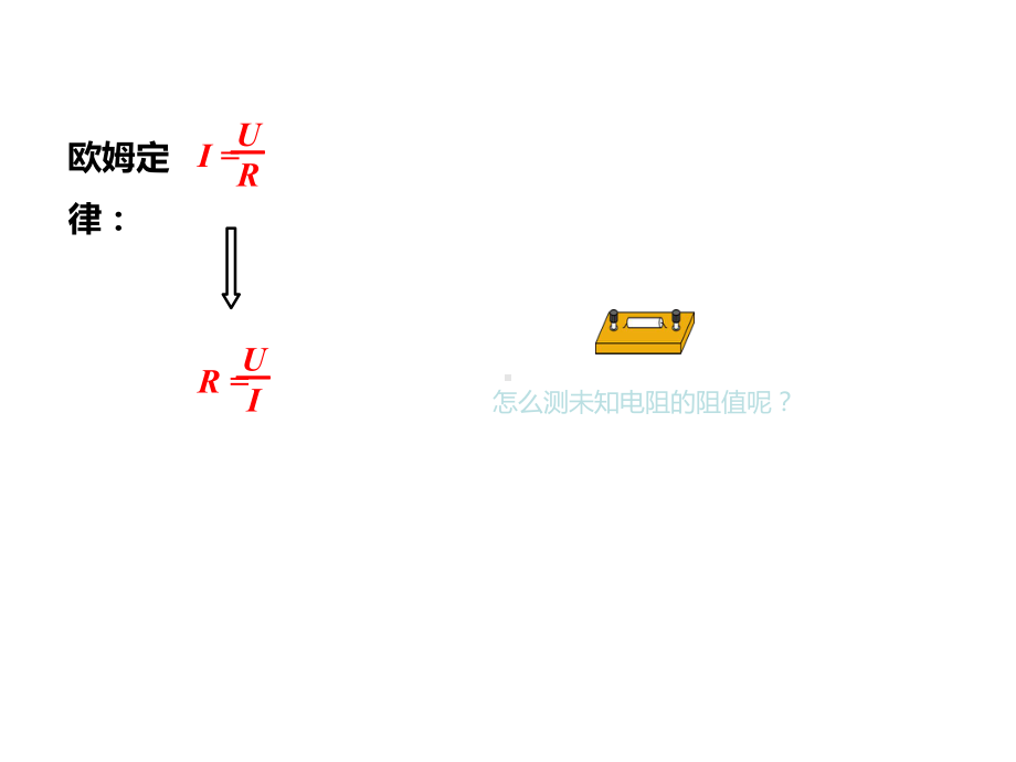 最新沪科版物理九年级上册第15章第3节《“伏安法”测电阻》课件.ppt_第3页