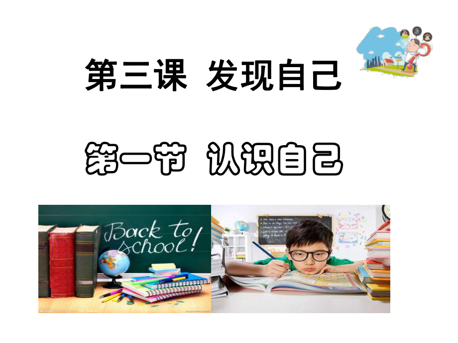 最新部编人教版道德与法治7年级上册第1课第1框《认识自己》课件.ppt_第1页