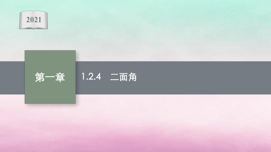 新教材高中数学124二面角课件新人教B版选择性必修第一册.ppt_第1页