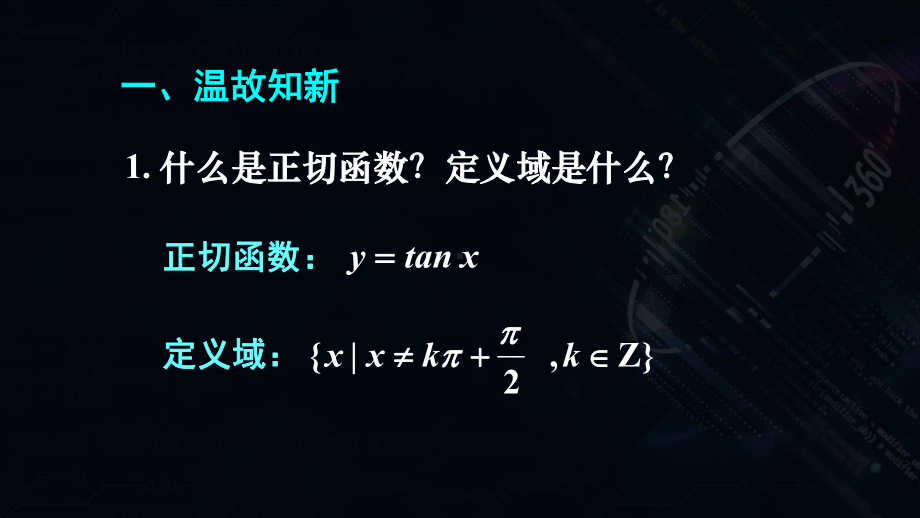 湖南省高一数学人教A版必修第一册543正切函数的性质与图象课件.ppt_第2页