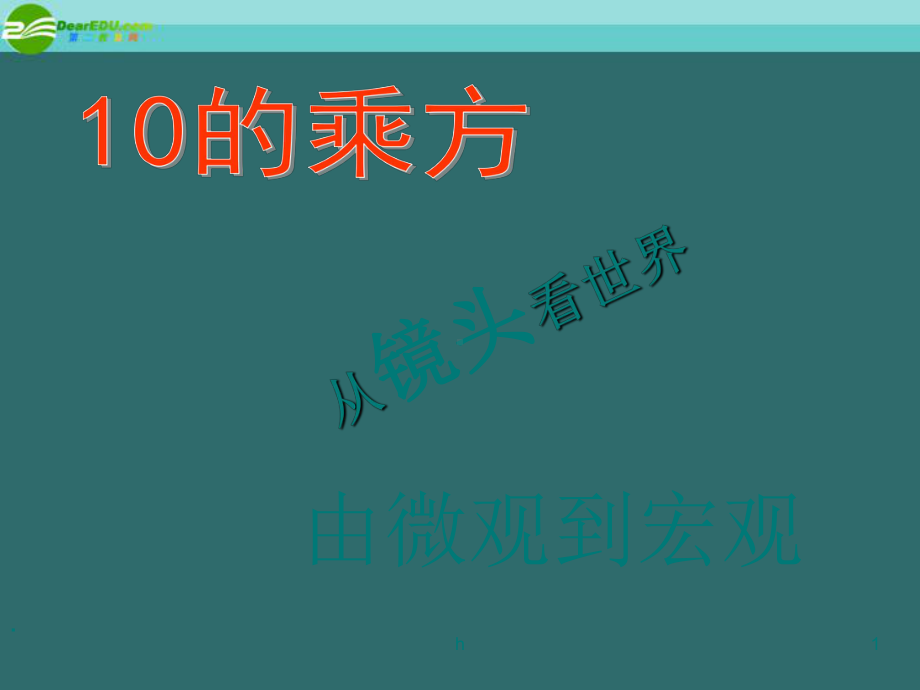 湖南师大-高中语文-宇宙的边疆-从镜头看世界课件-新人教必修3.ppt_第1页