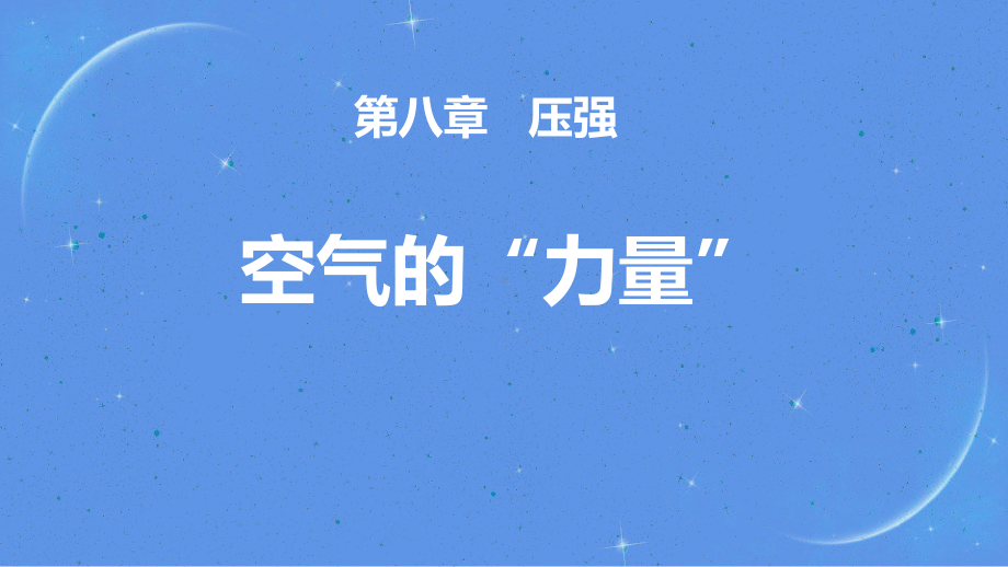 沪科版八年级全册物理课件：空气的“力量”-1.pptx_第1页