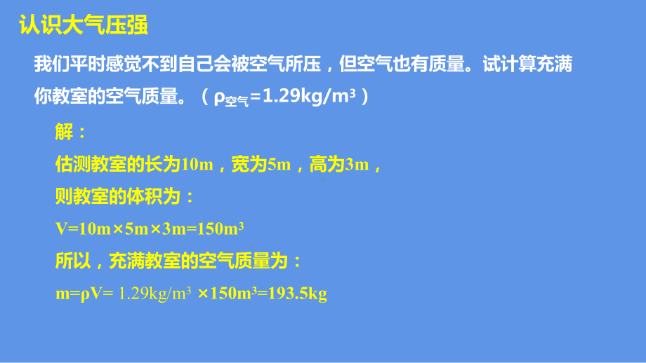 沪科版八年级全册物理课件：空气的“力量”-1.pptx_第3页