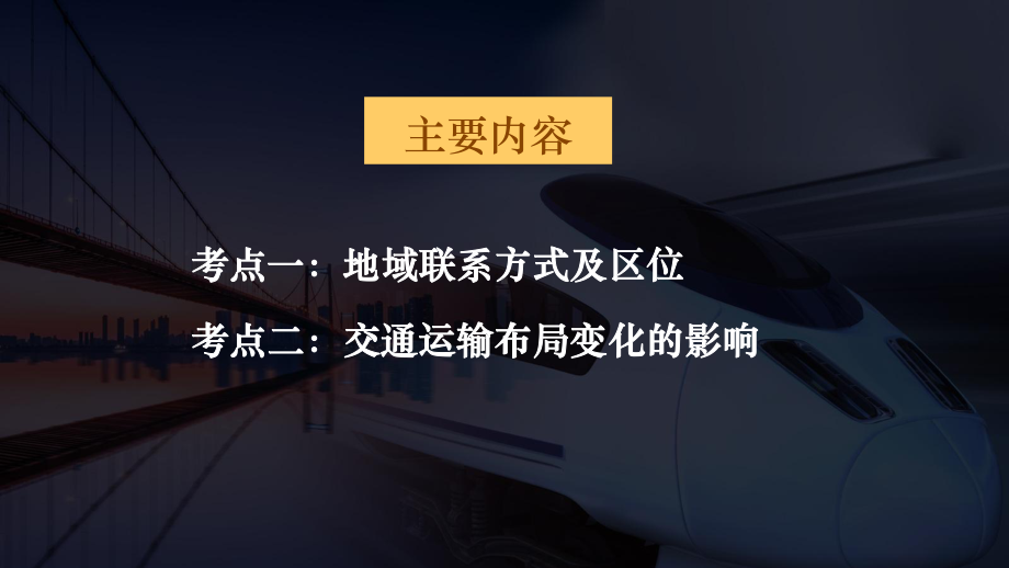 湖南省XX中学2021届高三地理二轮复习《交通运输业》-课件.ppt_第3页