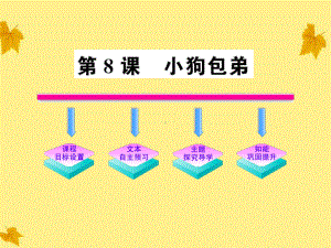 版高中语文-38《小狗包弟》课时讲练通课件-新人教版必修1.ppt