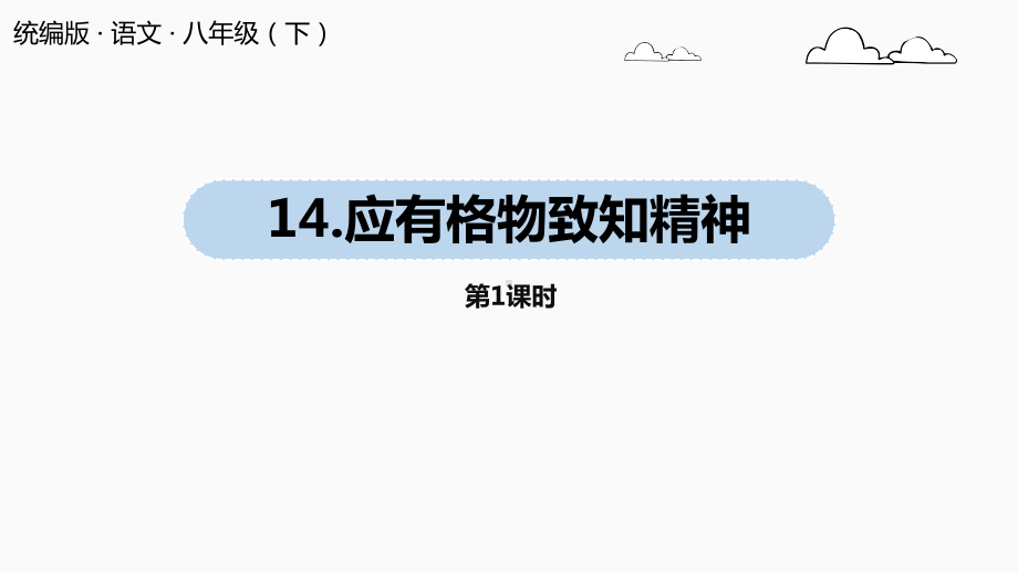 最新版八年级语文部编版下册《应有格物致知精神》课件-002.pptx_第1页