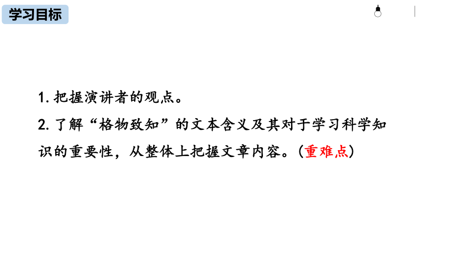 最新版八年级语文部编版下册《应有格物致知精神》课件-002.pptx_第3页