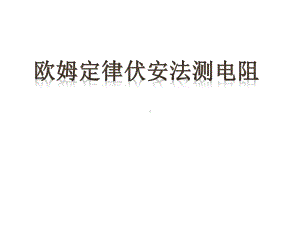 浙教版八年级上科学期末复习欧姆定律和伏安法测电阻专题四课件.pptx