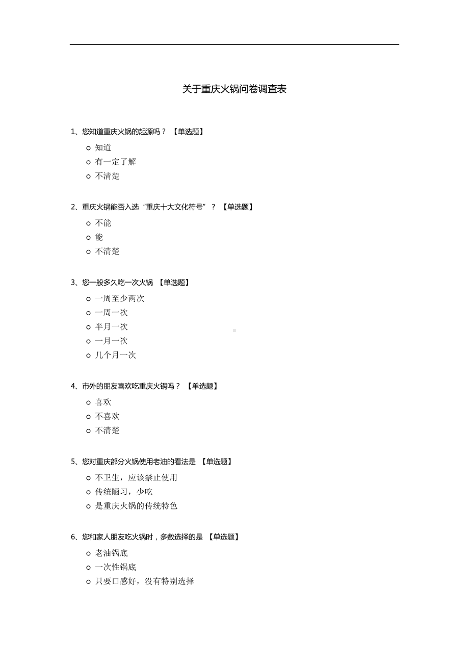 关于重庆火锅问卷调查表.docx_第1页