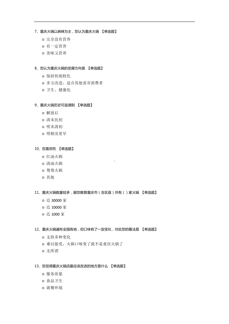 关于重庆火锅问卷调查表.docx_第2页