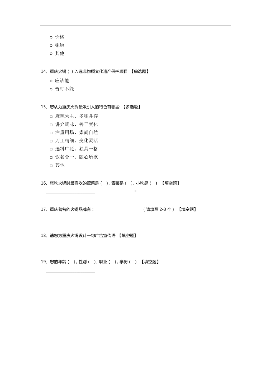 关于重庆火锅问卷调查表.docx_第3页