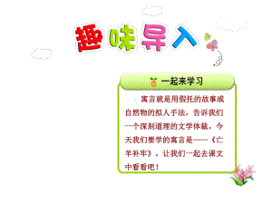 新课标人教版二年级语文下第12课寓言二则-亡羊补牢课件正式完美版.ppt