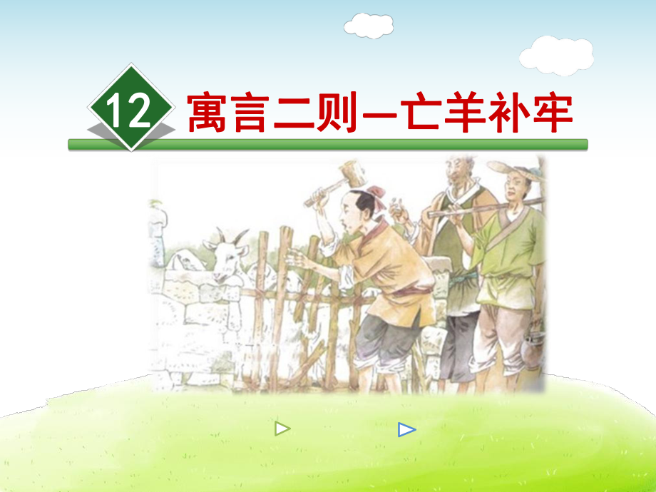 新课标人教版二年级语文下第12课寓言二则-亡羊补牢课件正式完美版.ppt_第2页