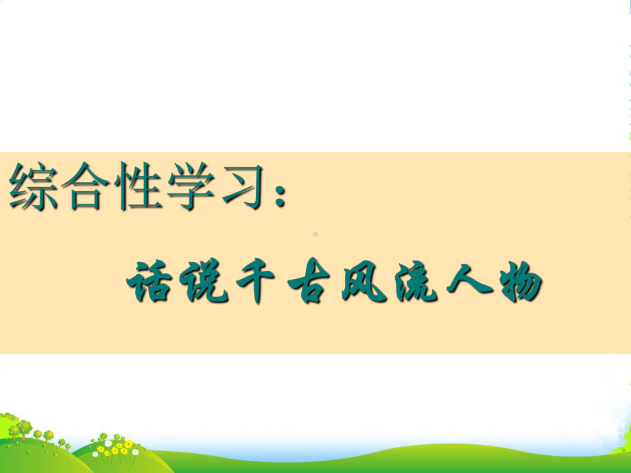 浙江省温岭市某中学九年级语文上册《话说千古风流人物》课件-新人教版.ppt_第1页