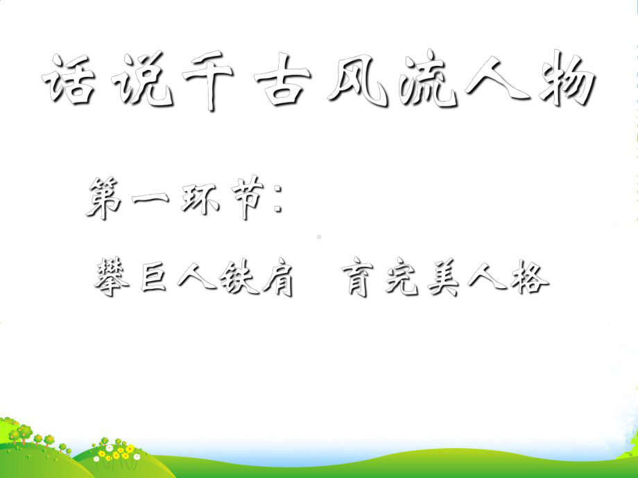 浙江省温岭市某中学九年级语文上册《话说千古风流人物》课件-新人教版.ppt_第2页