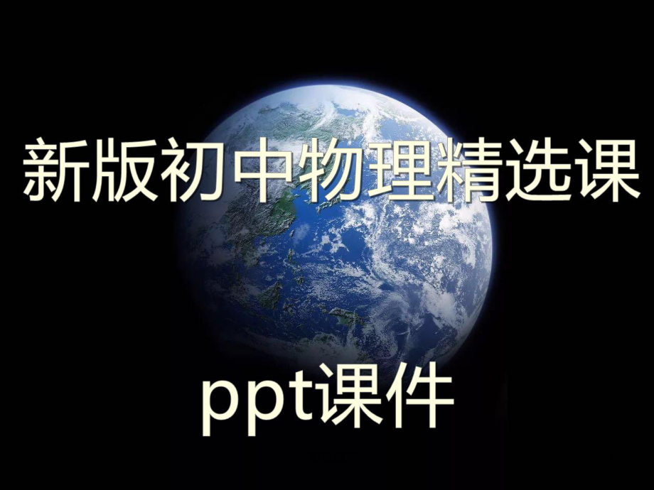 新版初中物理九年级全册《电磁感应现象》2精选课件.ppt_第1页