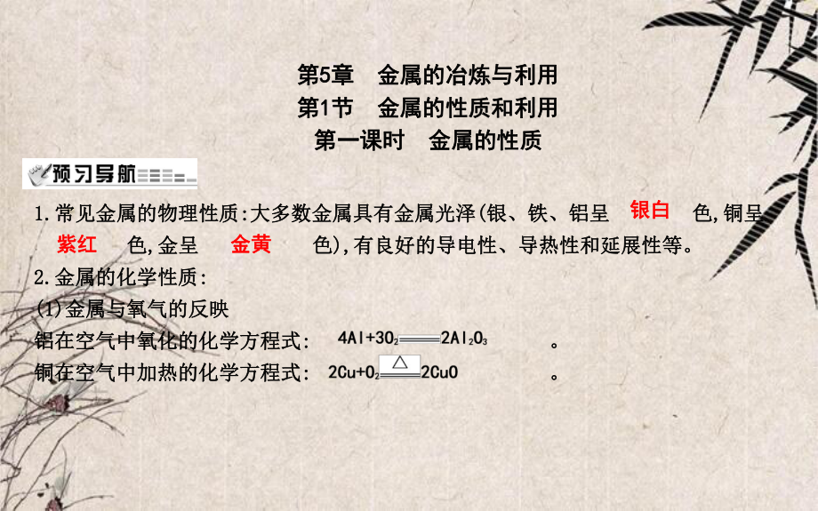 昆山市X中学九年级化学上册第5章金属的冶炼与利用第1节金属的性质和利用第1课时金属的性质课件沪教版.ppt_第1页