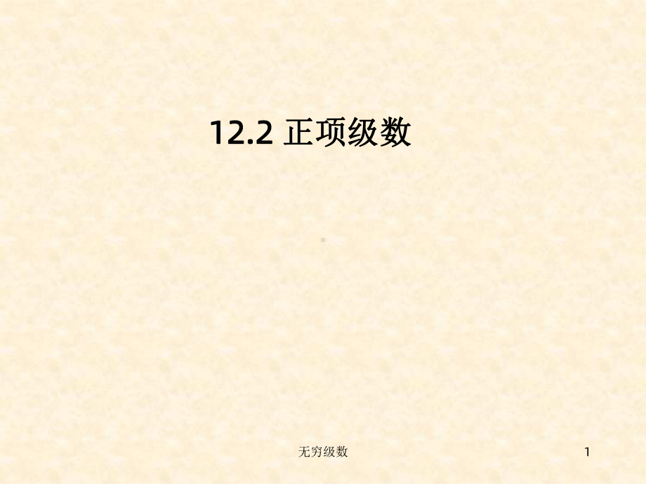 正项级数及其审敛法课件2.ppt_第1页