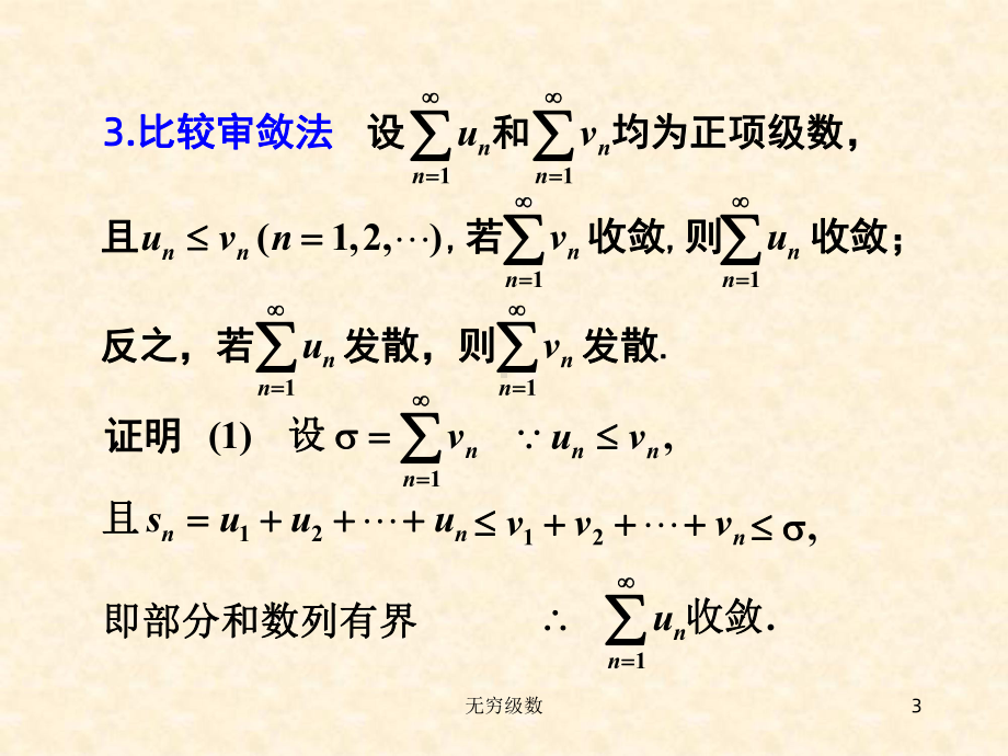 正项级数及其审敛法课件2.ppt_第3页