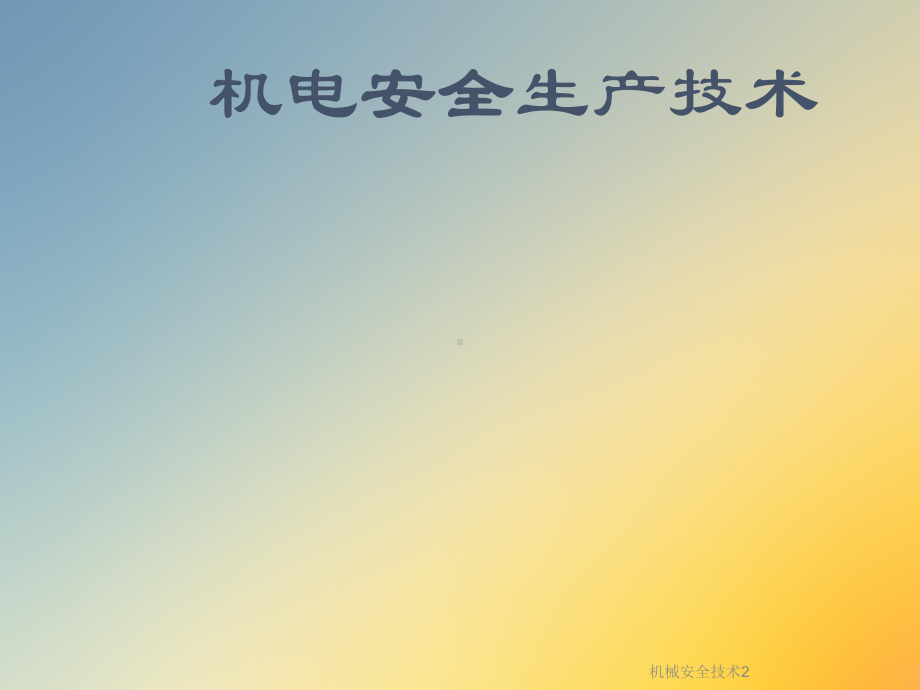 机械安全技术2课件.ppt_第2页